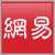 Netease163 3.gif